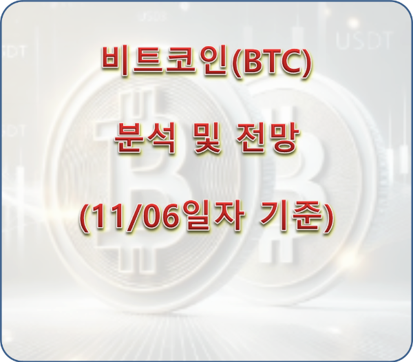 오늘의 비트코인 전망과 분석 (11/06일 기준)