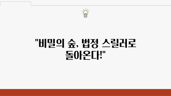 비밀의 숲 스핀오프의 방송 일정