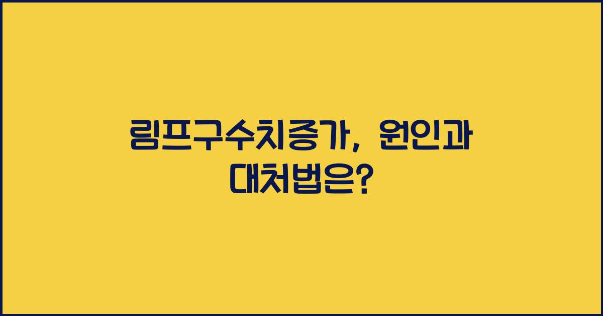 림프구수치증가