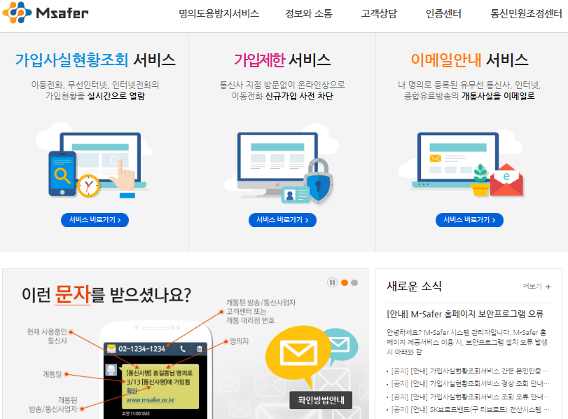  엠세이퍼 이용하여 명의도용방지 서비스로 예방합시다!