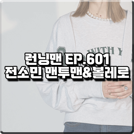  런닝맨 601회 전소민 옷 :: 앨런아크 맨투맨&볼레로 가디건 세트 패션