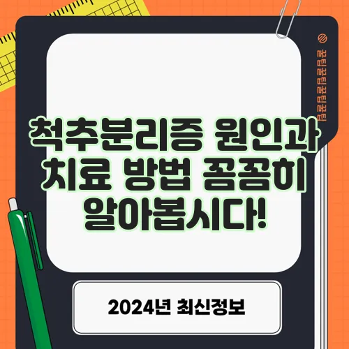 척추분리증 원인과 치료 방법 꼼꼼히 알아봅시다!