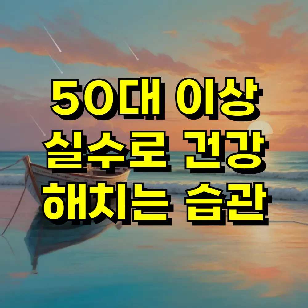 50대 이상 실수로 건강 해치는 습관