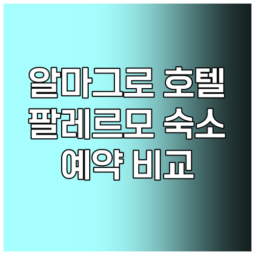 알마그로 팔레르모 호텔 예약? 꼼꼼하