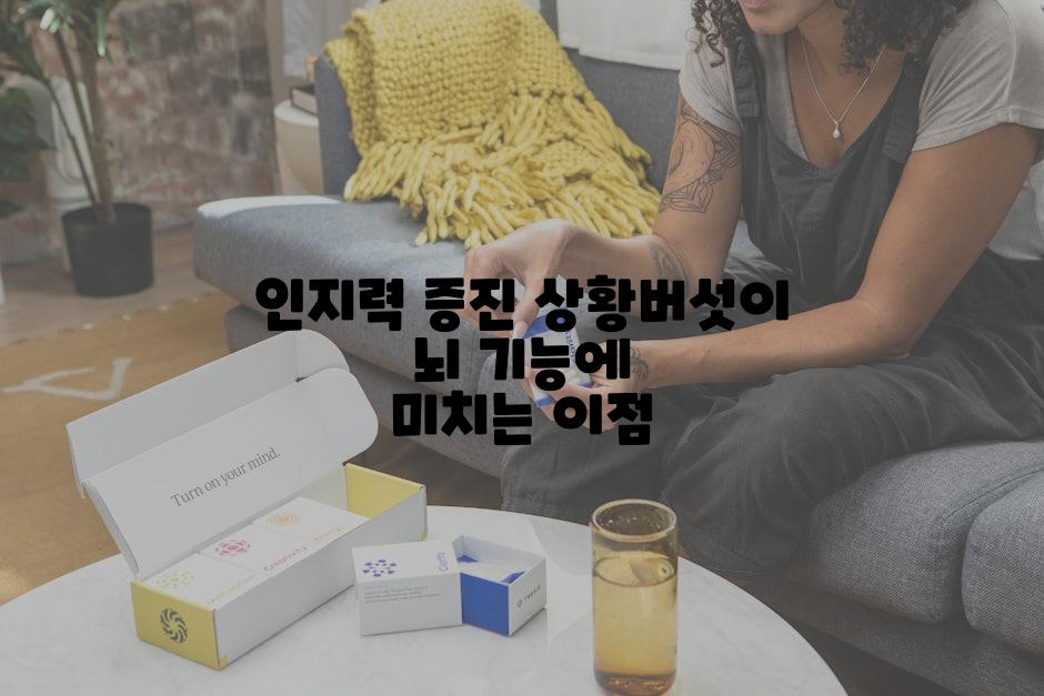 인지력 증진 상황버섯이 뇌 기능에 미치는 이점