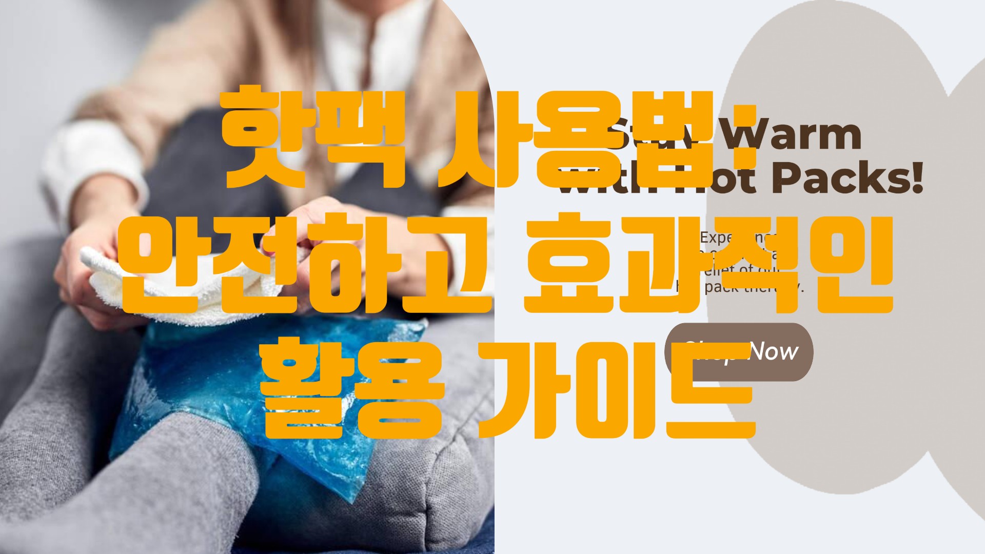 핫팩 사용법: 안전하고 효과적인 활용 가이드