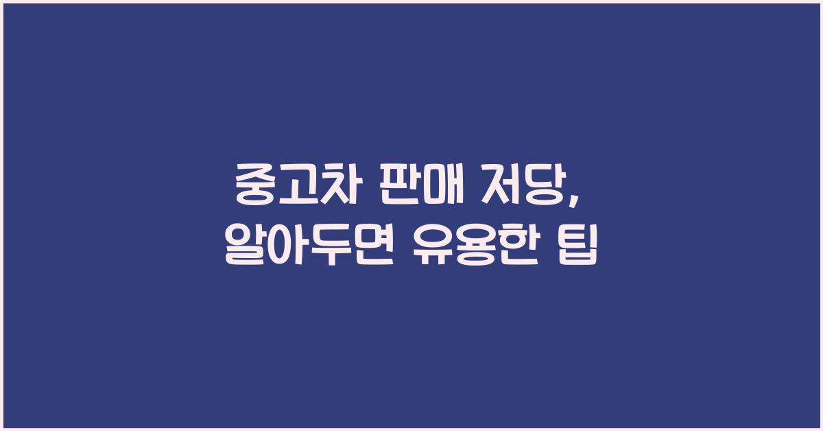 중고차 판매 저당