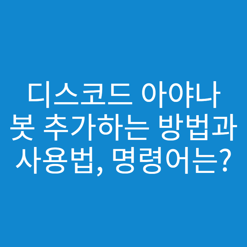  디스코드 아야나 봇 추가하는 방법과 사용법, 명령어 총 정리!