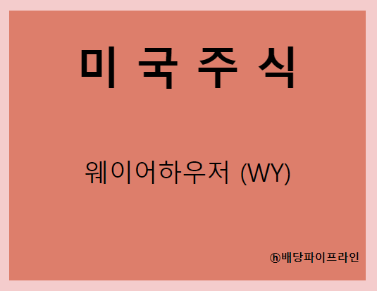  웨이어하우저 (WY) 주가, 실적, 배당금 전망, 기업분석, 매출, 이익, 1억 투자시 배당금