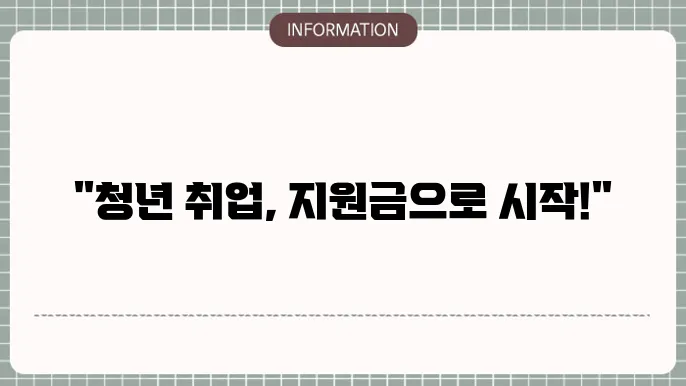 강원 청년취업지원금: 지역별 지원 안내