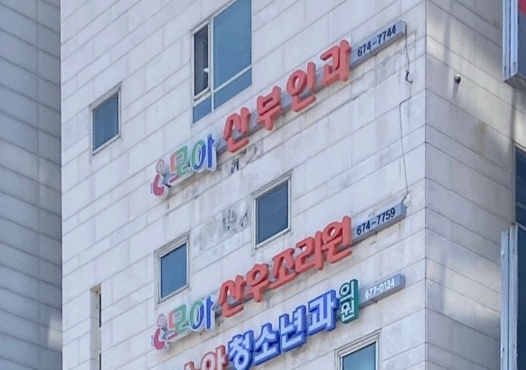  안성시 석정동 모아산부인과의원 병원, 제왕절개 출산 후 가슴 통증 호소, 의료과실 딸 2년째 식물인간 상태, 적반하장 업무방해 신고. 김재유 원장