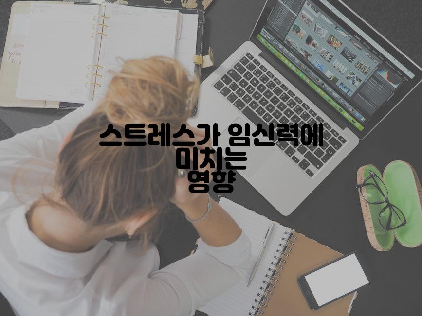 스트레스가 임신력에 미치는 영향