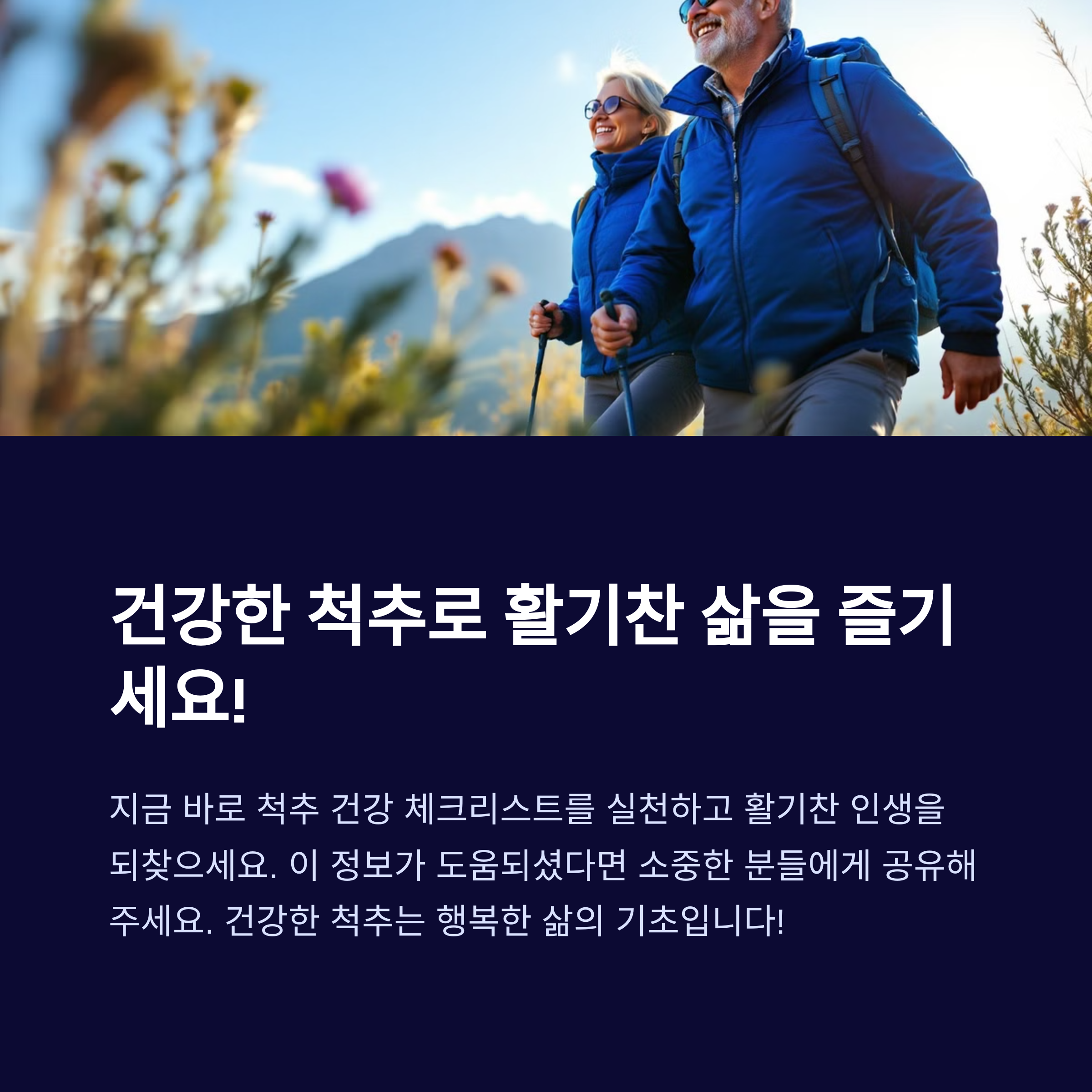 건강한 척추로 활기찬 삶을 즐기세요!