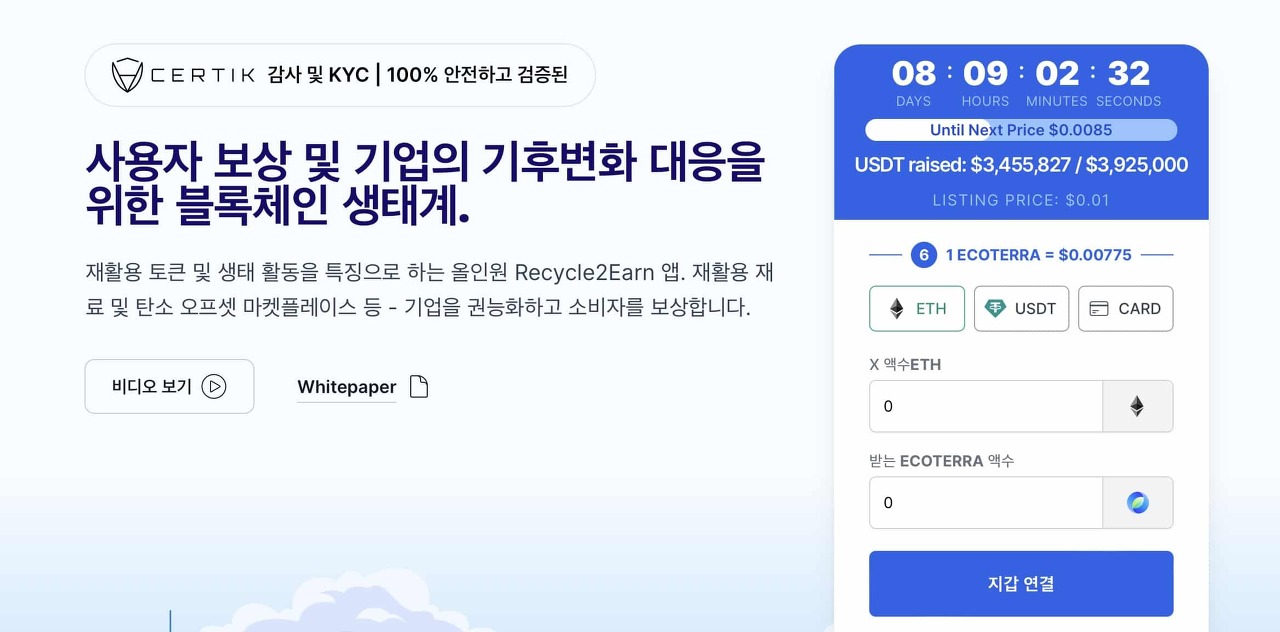  에코테라 코인 : 지속가능한 환경을 위한 나눔의 코인