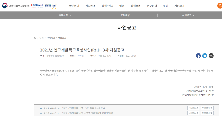  연구개발특구육성사업(R&D) 지원 공고_과학기술정보통신부