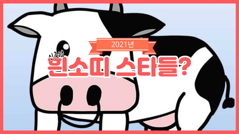  이제 곧 다가올 2021년 신축년 흰소띠 스타들.