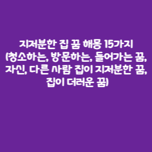 지저분한 집 꿈 해몽 15가지(청소하는, 방문하는, 들어가는 꿈, 자신, 다른 사람 집이 지저분한 꿈, 집이 더러운 꿈) 지저분한 집 꿈 해몽 15가지(청소하는, 방문하는, 들어가는 꿈, 자신, 다른 사람 집이 지저분한 꿈, 집이 더러운 꿈)