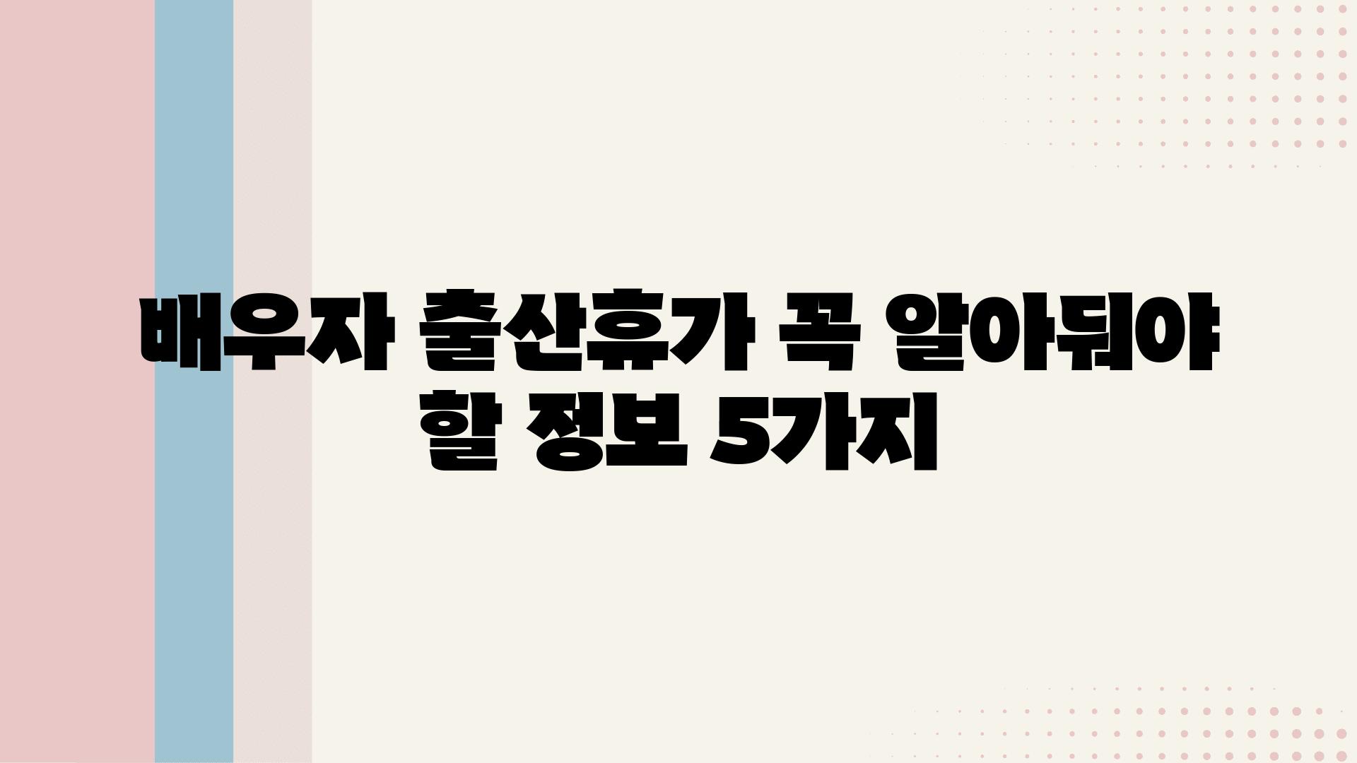 배우자 출산휴가 꼭 알아둬야 할 정보 5가지