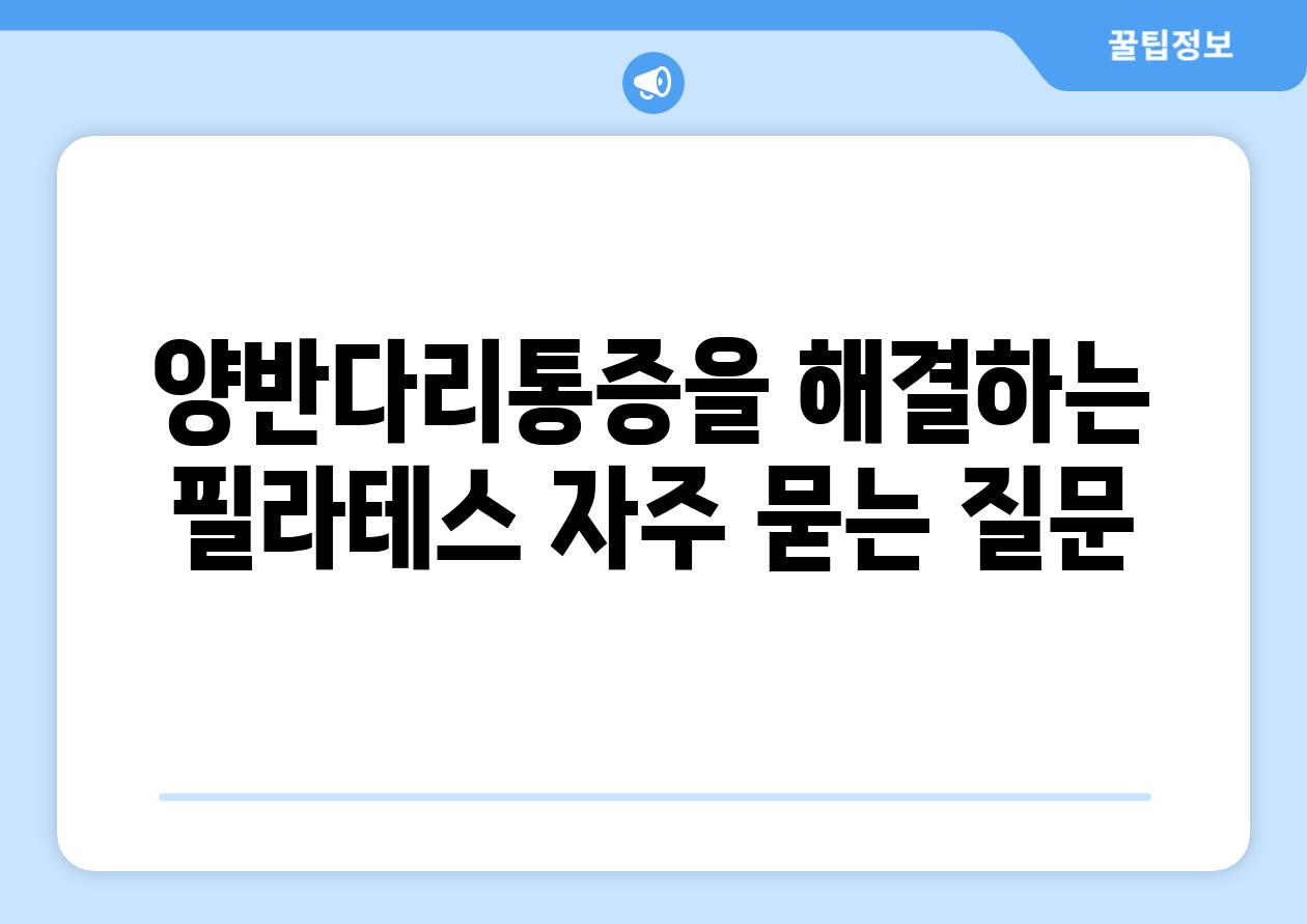 양반다리통증을 해결하는 필라테스 자주 묻는 질문