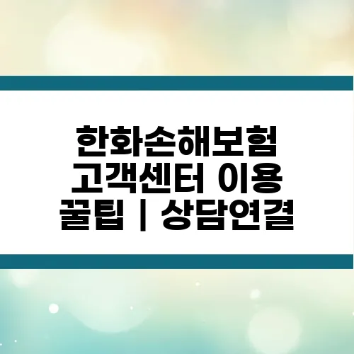 한화손해보험 고객센터 이용 꿀팁｜상담연결, 사고접수, 보험금 청구 방법