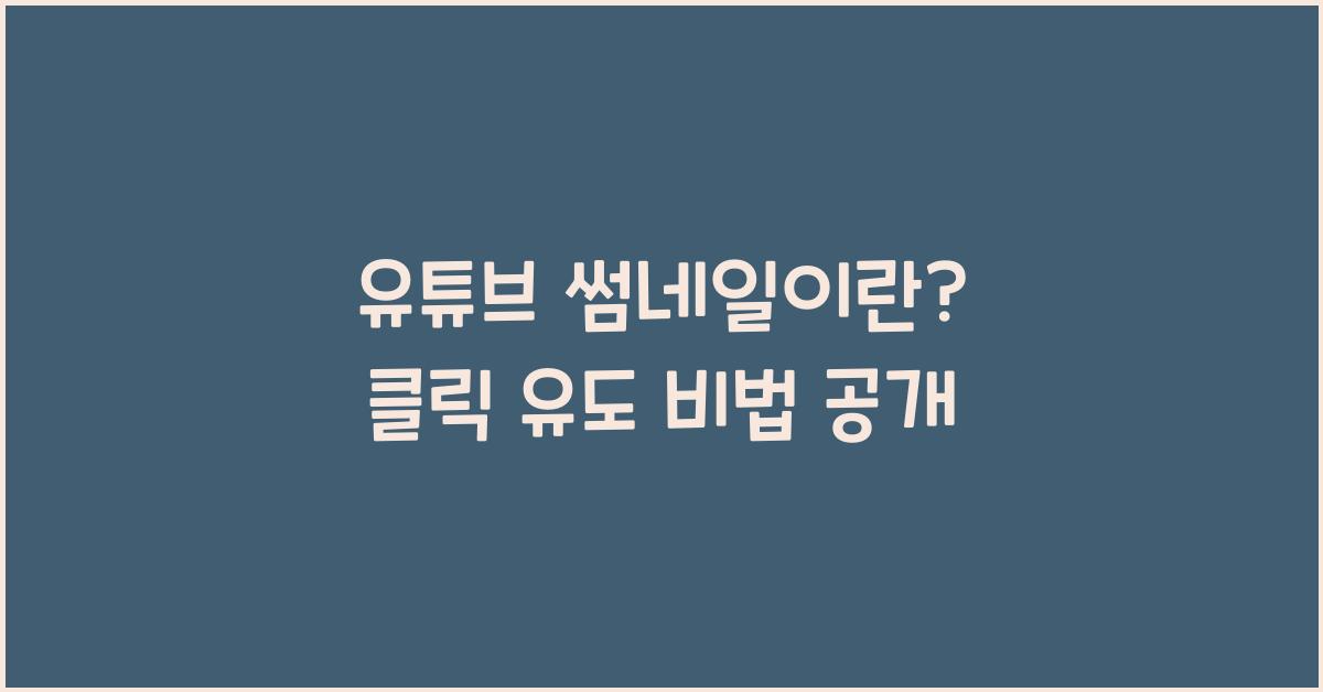 유튜브 썸네일이란