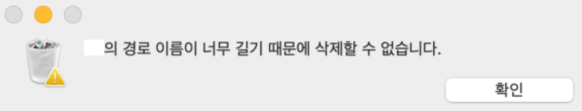 mac 경로 이름이 너무 길기 때문에 삭제할 수 없습니다
