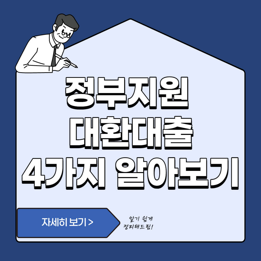  정부지원 저금리 대환대출 - 현실적인 4가지 정리