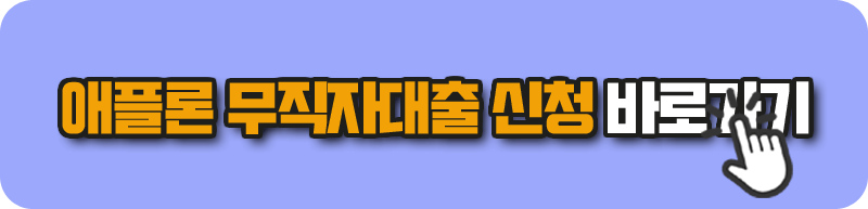 애플론 무직자대출 신청 바로가기