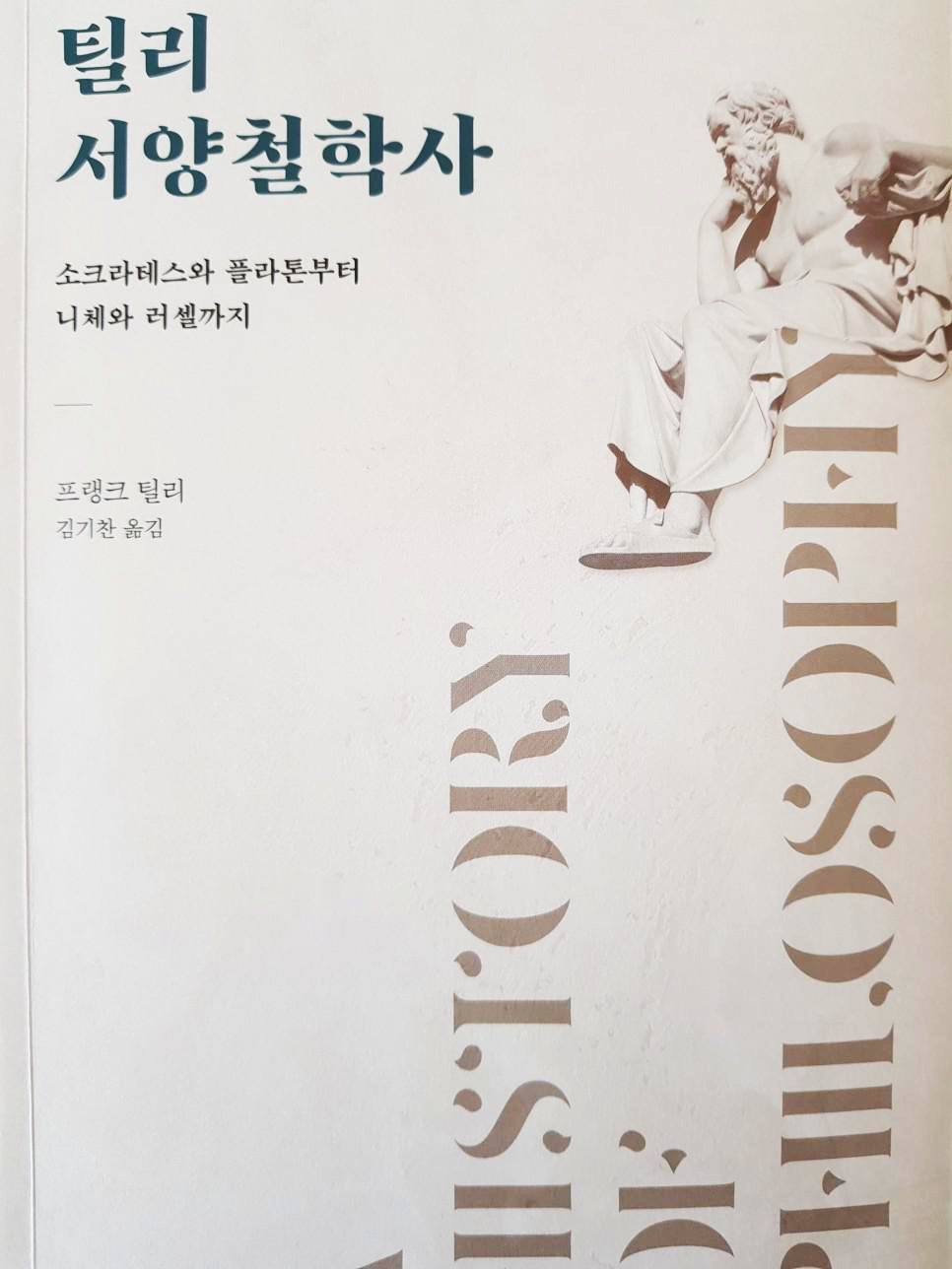  [서양철학] 소크라테스와 플라톤부터 니체와 러셀까지 철학과 전공도서 틸리 서양철학사 - 프랭크 틸리
