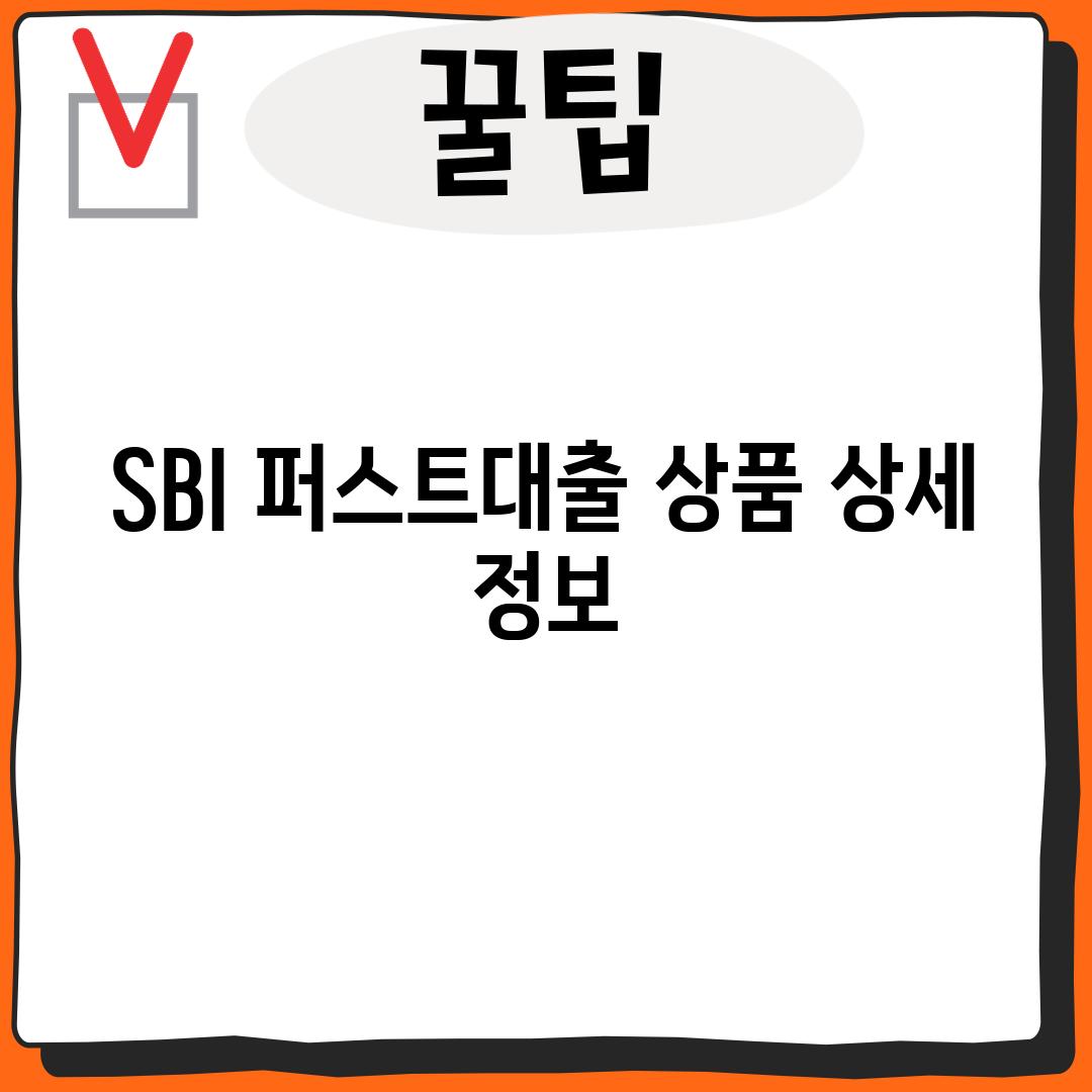 SBI 퍼스트대출 상품 상세 정보