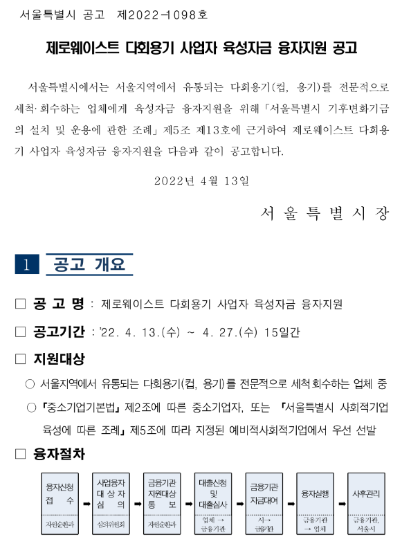  [서울] 제로웨이스트 다회용기 사업자 육성자금 융자지원 공고