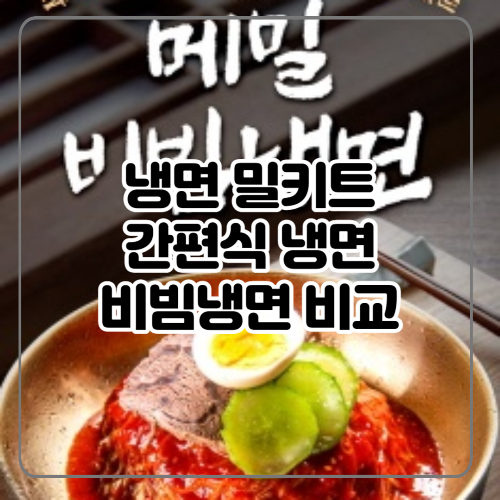 냉면 밀키트 간편식 비빔냉면 비교