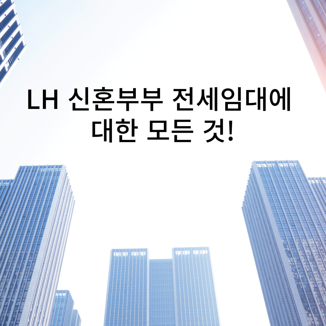 LH신혼부부전세임대