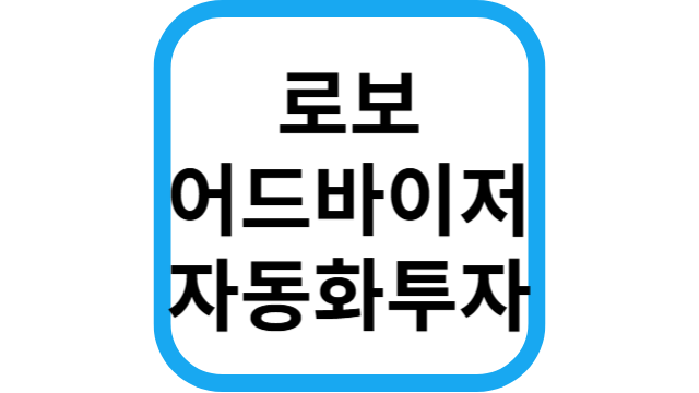 로보어드바이저 자동화투자