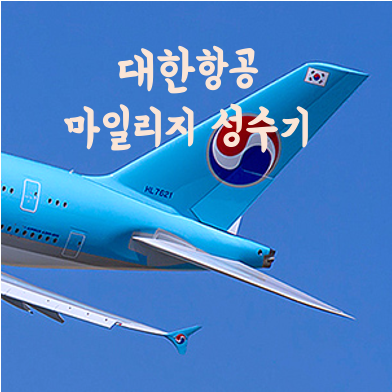  대한항공 마일리지 공제 성수기 기간 (2022-2023)