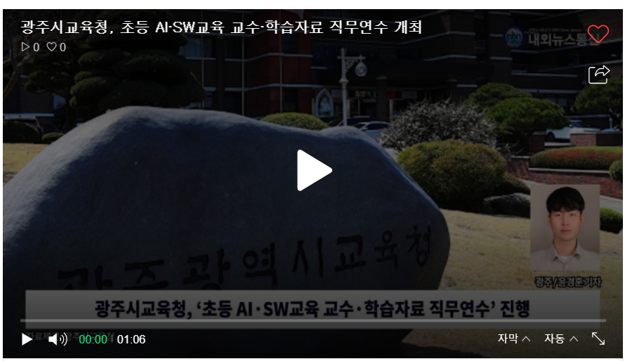 광주시교육청, 초등 AI·SW교육 3