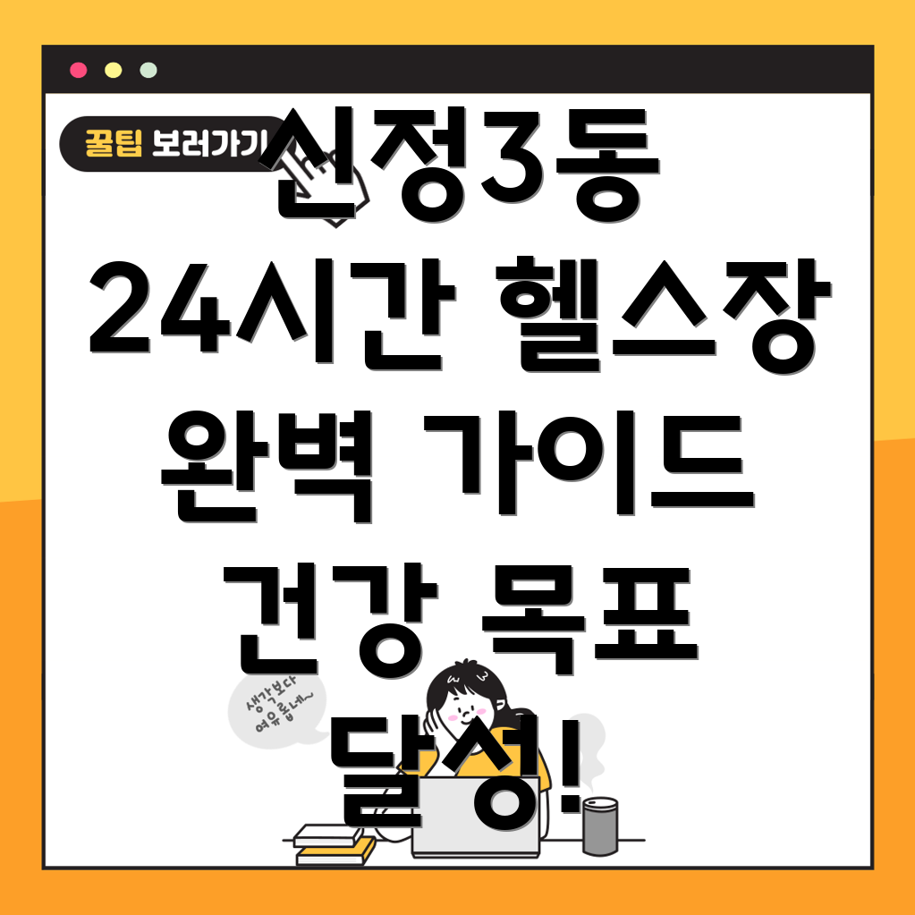 신정3동 24시간 헬스장