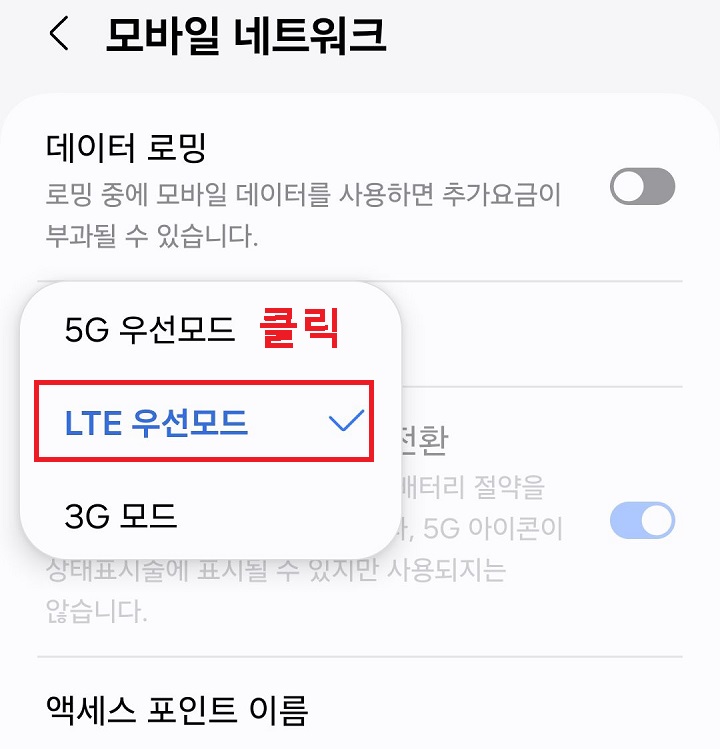LTE 우선 모드 클릭함
