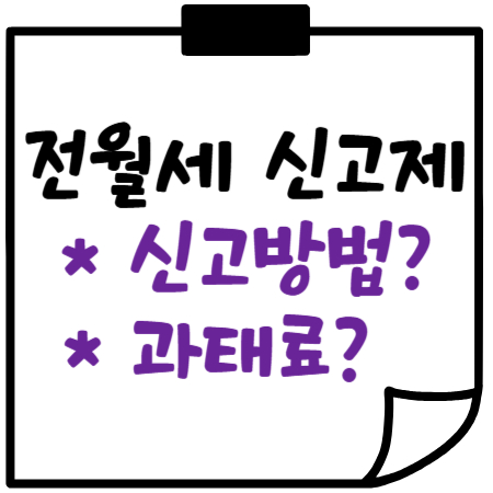 전월세 신고제 알아보기