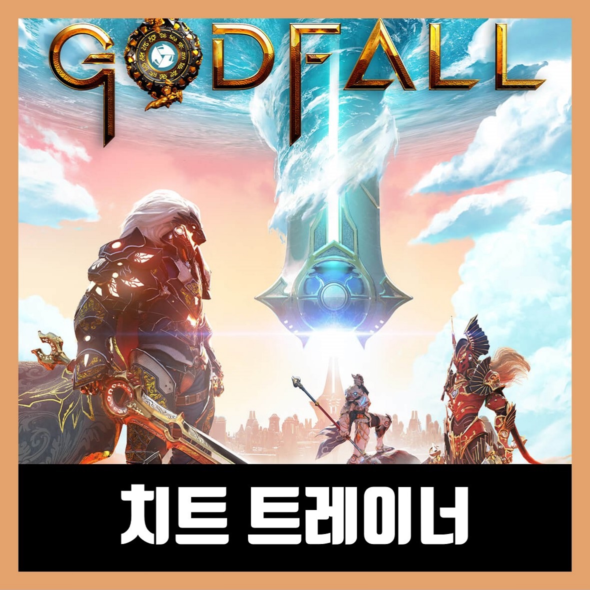  갓폴 Godfall 트레이너 다운로드
