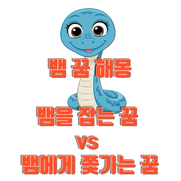 뱀 꿈 해몽: 뱀을 잡는 꿈 vs 뱀에게 쫓기는 꿈