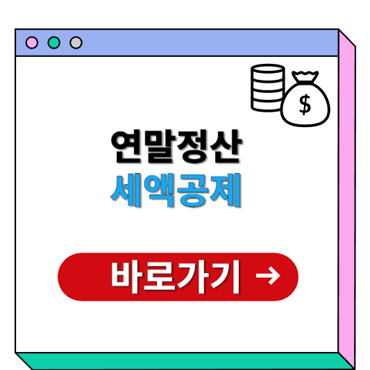 연말정산 세액공제, 꼭 알아야 할 모든 것!