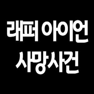  래퍼 아이언 사망 방탄소년단과 무슨관계?