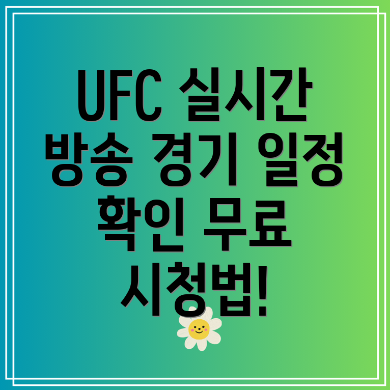 UFC 무료 중계 실시간 경기 일정 및 시청 방법 2가지!