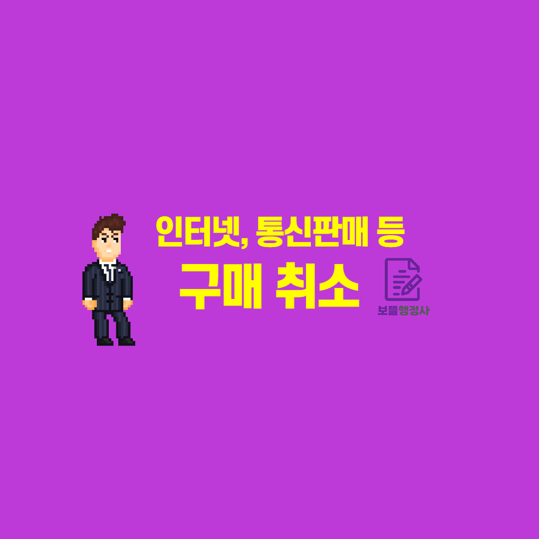  (통신, 전화, 방문 판매)의 구매 취소
