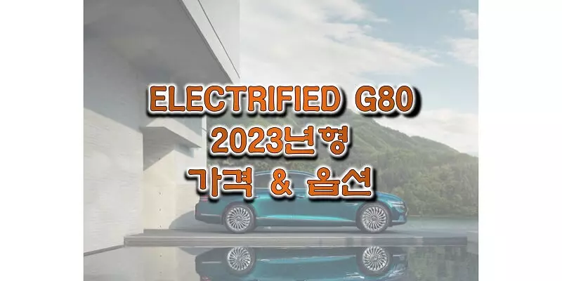  2023 일렉트리파이드 G80 제네시스 준대형 세단 전기차 가격표와 구성 옵션 정보 (가격표와 카탈로그 다운로드)