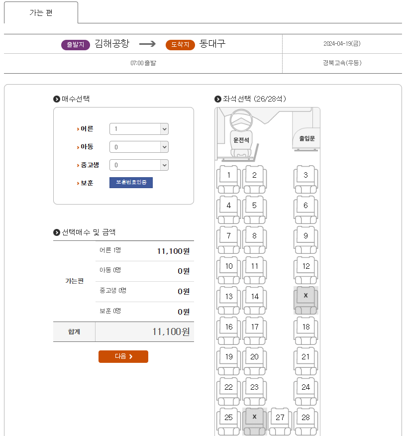 김해공항-동대구-좌석선택