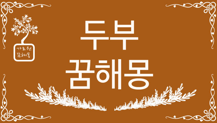 두부 꿈해몽