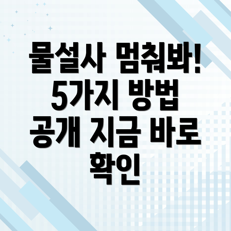 물설사