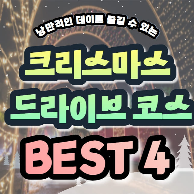  낭만있는 크리스마스 최고의 드라이브 코스 BEST 4 추천(+꿀팁)